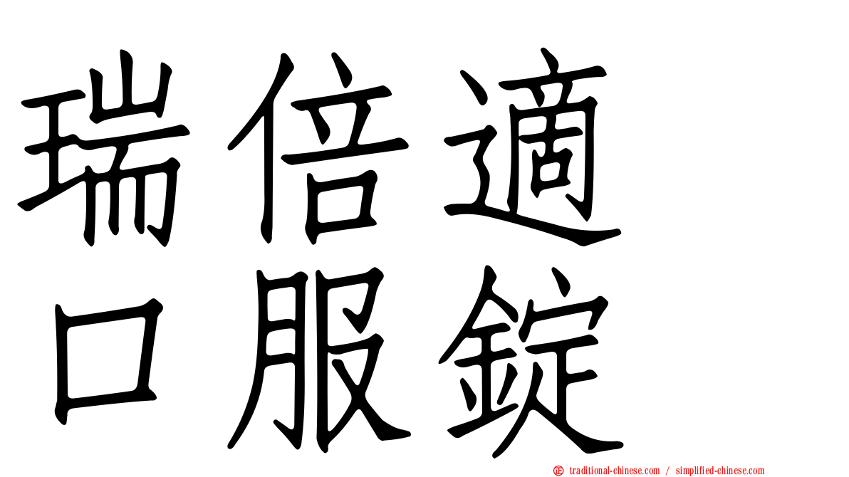 瑞倍適　口服錠